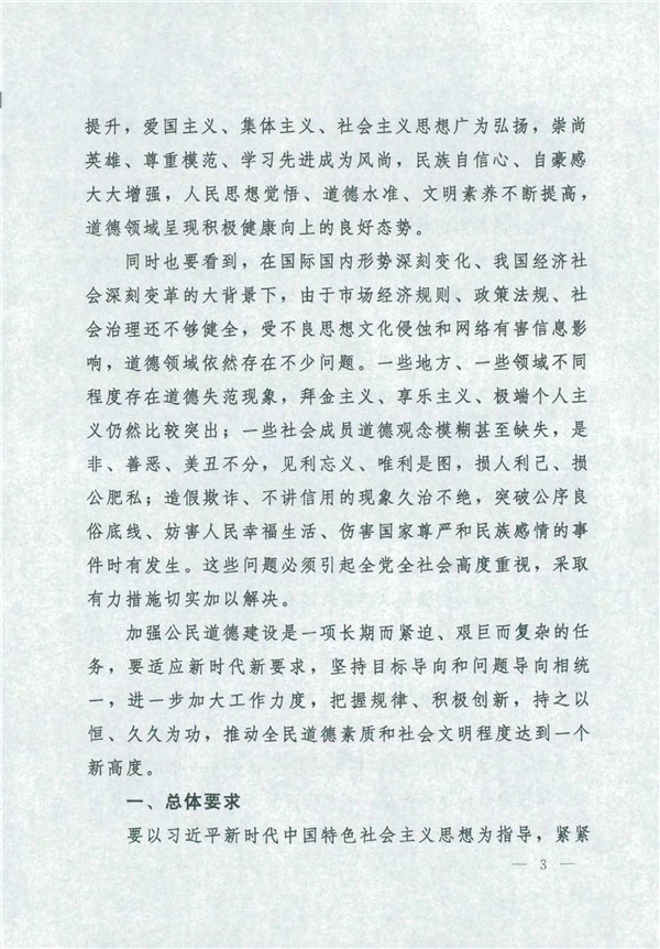 中共*国务院关于印发《新时代公民道德建设实施纲要》的通知_3.jpg